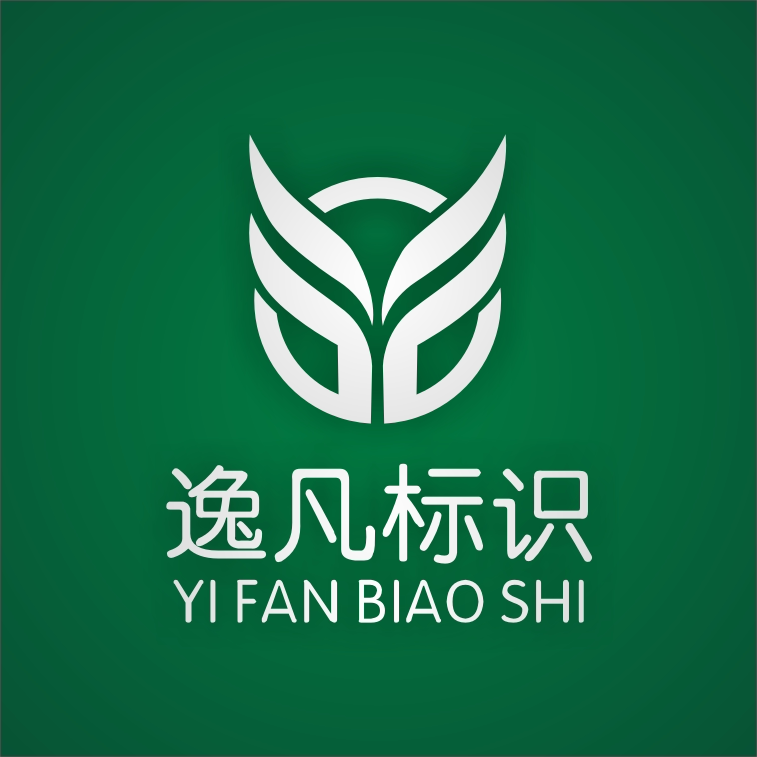 逸凡标识标牌厂家