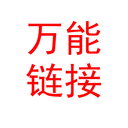 Universal link, price difference link, convenient and automatic full discount