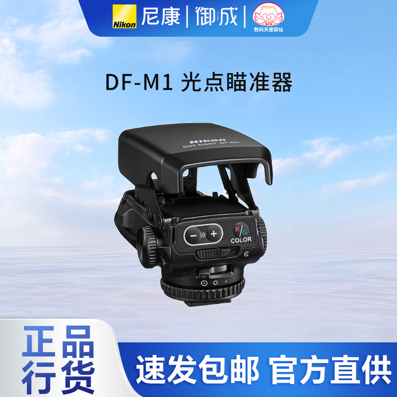 Nikon Df-M1 Focusing Auxiliary Light Point Sight Is Suitable for Nikon, Sony, Canon, Olympus, and Fuji