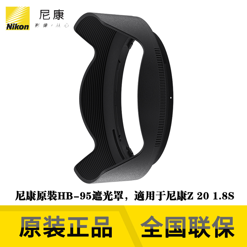 Nikon Nikon Bayonet Lens Shade HB-95 Applicable Z20mm f 1 8S lens accessories