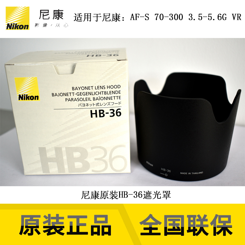 Nikon's new Nikon original HB-36 lens shade for Nikon AF-S 70-300VR