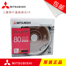 Taiwanese Mitsubishi Audio music cd disc blank burning disc cd non-destructive car disc single chip 80 minutes