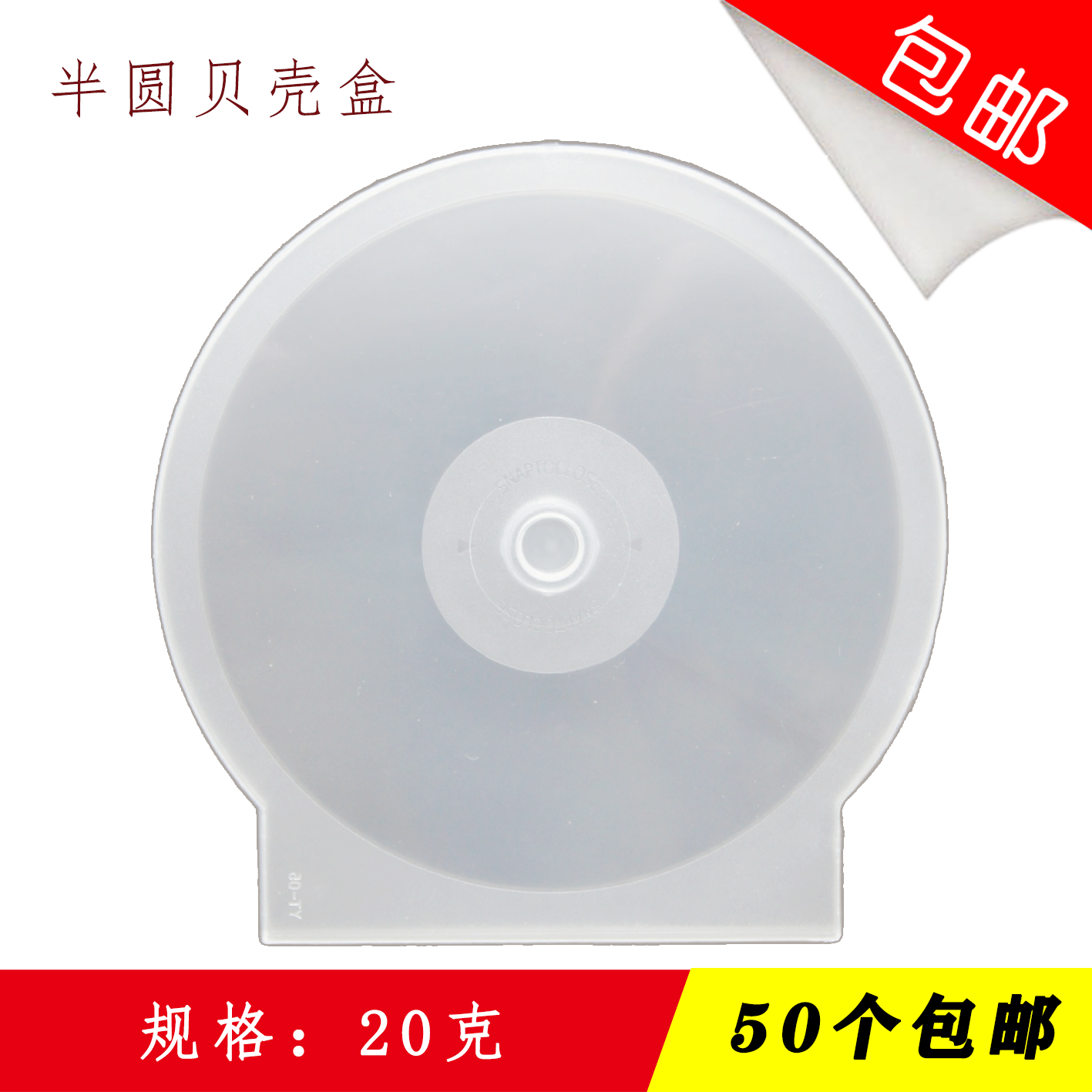 12g semi-plastic transparent disc box CD box DVD box Burning disc box Shell semi-round box is not fragile