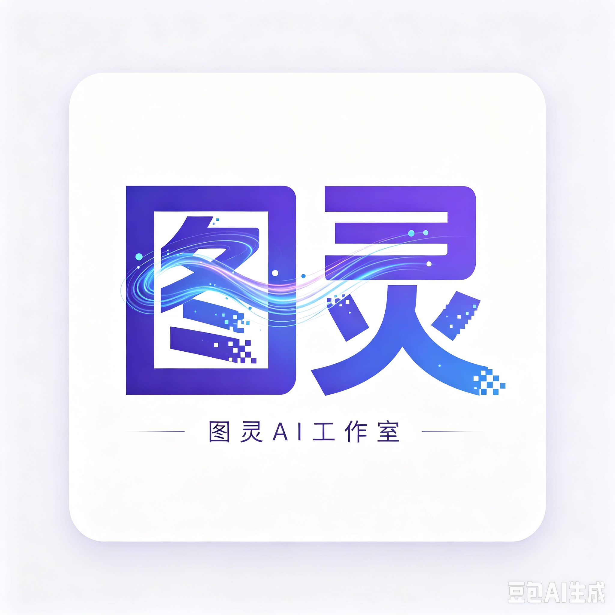 图灵 AI 工作室的LOGO