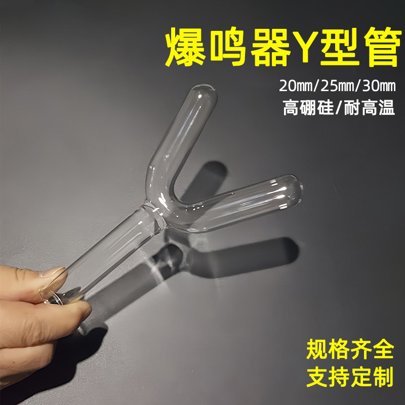 Y形试管爆鸣器导管大号硬质初高中化学实验教学定做Y型管三通导管