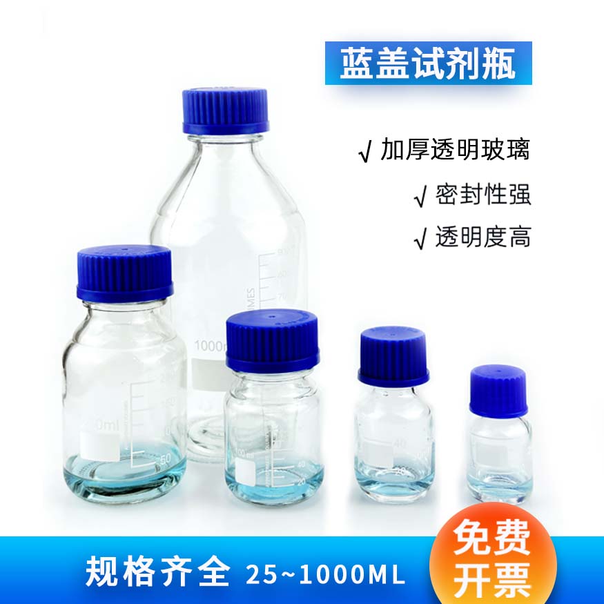 蓝盖瓶带刻度玻璃试剂瓶防漏螺口透明棕色100/500ml实验样品取样