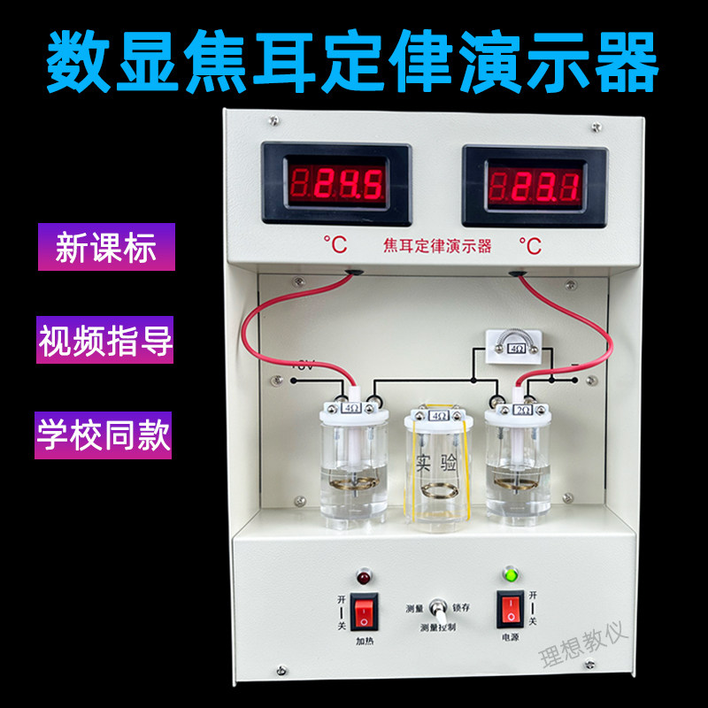 焦耳定律演示器数显高中物理新课标教学仪器实验器材电热能转换