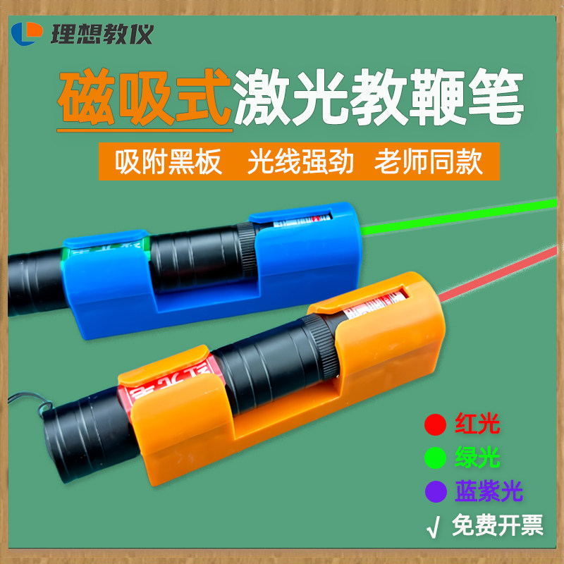 磁吸式激光笔教师教鞭红绿光分光器物理光学器材光的反射强激光笔