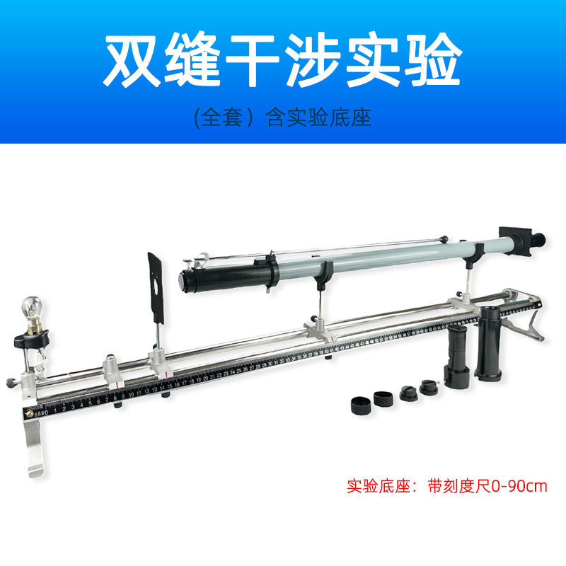 双缝干涉实验仪J2515杨氏条纹单缝衍射观察仪初高中物理光学器材