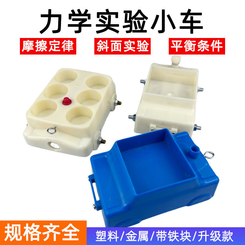 斜面小车配件塑料带金属轮加重力学平衡摩擦力物理仪器力学小车