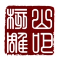 山吧核雕