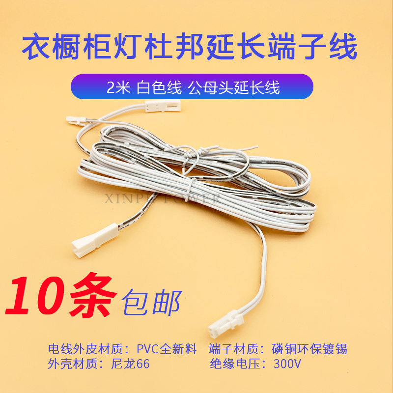 Clothing overall cabinet line light extension cord 1 5 m or 2 m 3 m Dupont white single end male head sub-line box