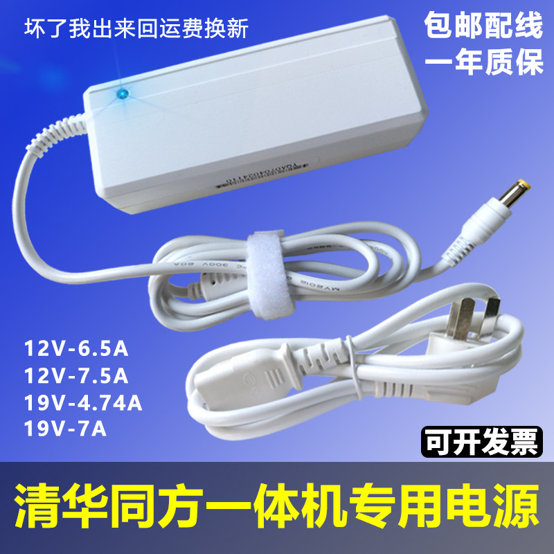 Tsinghua Tongfang All-in-one computer original white power adapter 12V6 5A 7 5A 19V4 74A 7A