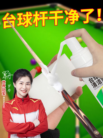 台球杆清洁剂去污翻新不伤球杆去发黄发黑清洗乳液台球用品配件