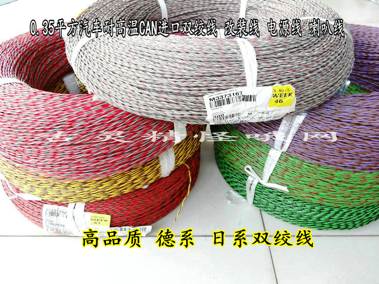 0 35 square car high temperature CAN import twisted pair modified wire power line speaker line data line