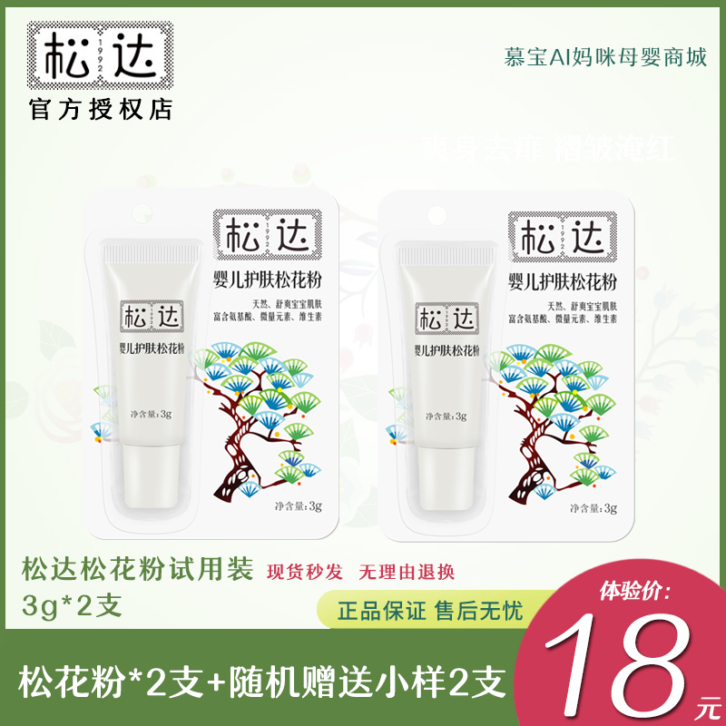 Songda baby skin care pine pollen trial pack 2 newborn baby talcum powder sample dispelling prickly heat flooding the neck