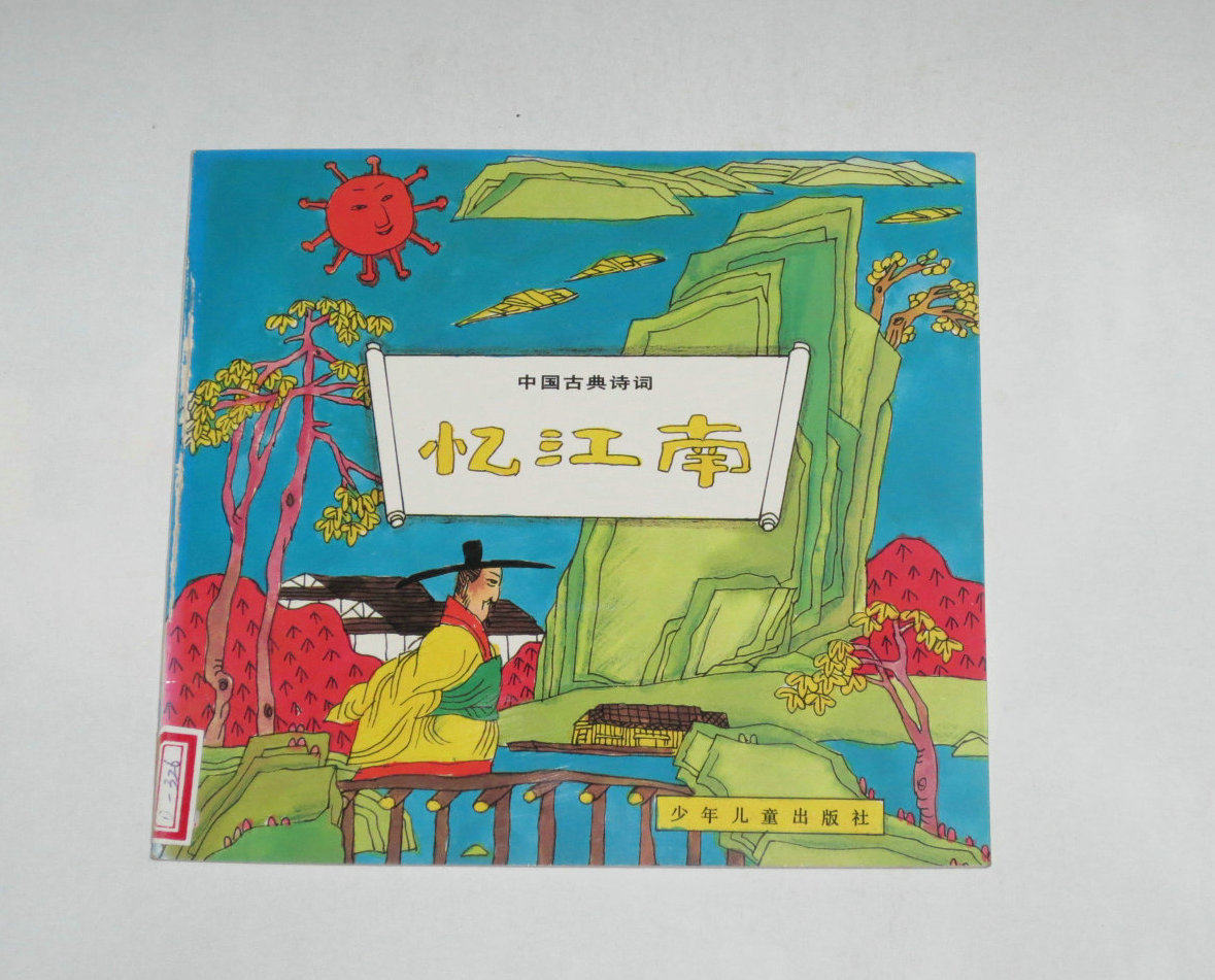 Second-hand-Chinese Classical Poetry-Memory of Jiangnan Color Pattern 1993 