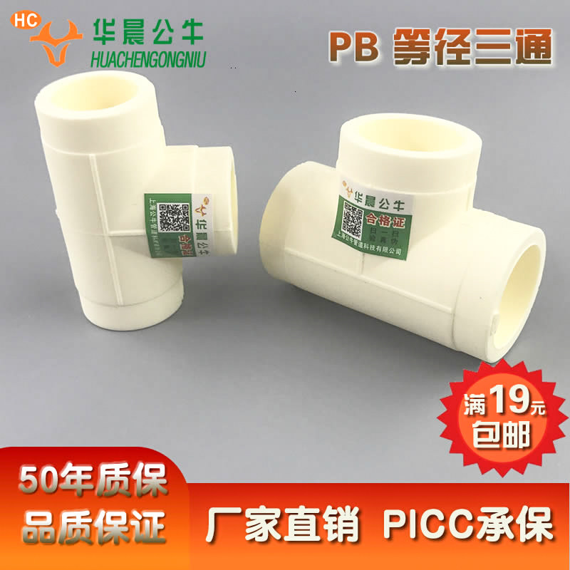 Brilliance recommends high-quality high-quality PB equal-diameter tee 20 and other three Pb pipe fittings joints splicing polybutene products