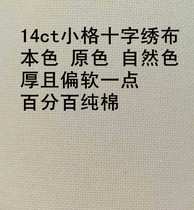 Small grid natural color cross stitch cloth 14ct primary color embroidery cloth 14 grid natural color 100% cotton natural color insole cloth