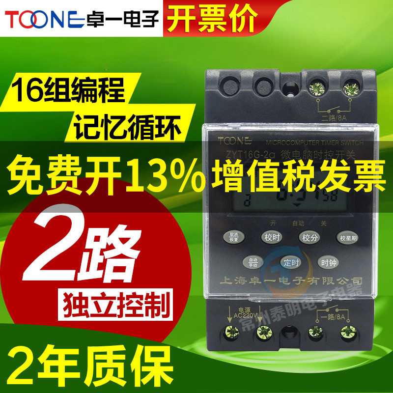 Zhuoyi ZYT16G-2A 2 group power supply time control switch controller time time timer 220V multi-channel fully automatic