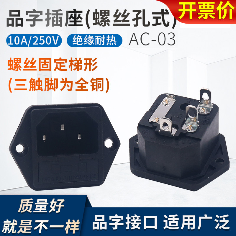 AC-03 instrument character power socket with Fuse fixed ear all copper foot wide foot 4 8mm three head 3 hole