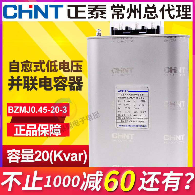 Chint capacitor 450v reactive power compensation self-healing low-voltage parallel power capacitor BZMJ0 45-20-3