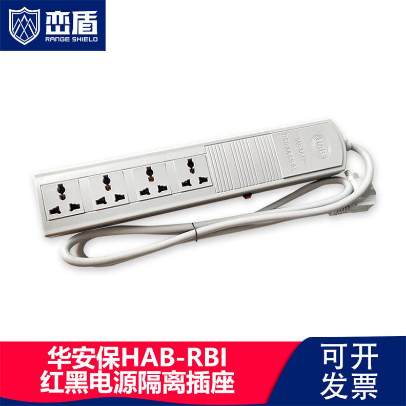 Hua Security HAB-RBI Red Black Power Isolation Power socket Confidential filtering converter plug-in wiring board