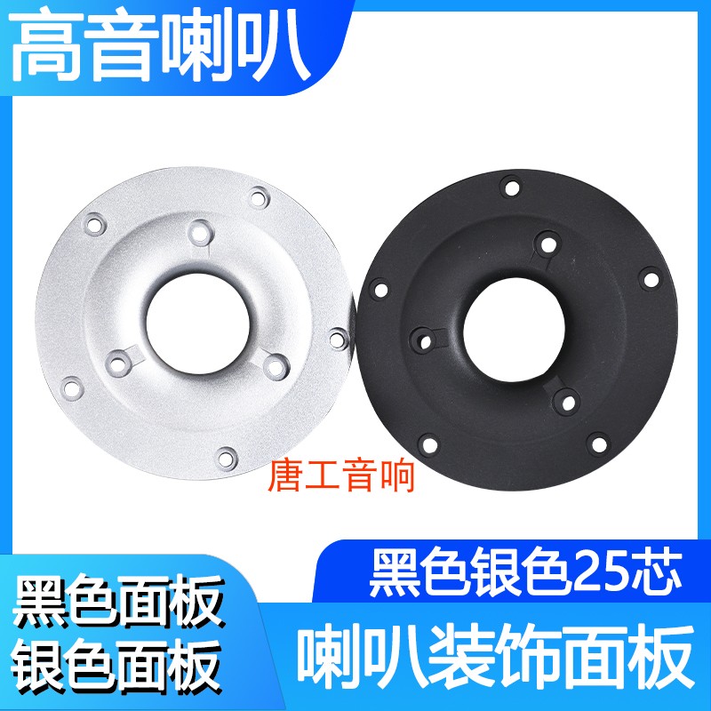B2 speaker tweeter decorative panel audio panel treble panel decorative ring black silver 25 cores