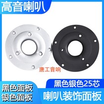 B2 speaker tweeter decorative panel audio panel tweeter panel decorative ring black silver 25 cores