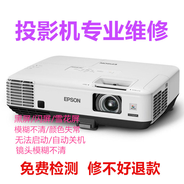 Projector Repair Minky ManukSony Epson Aipson Hitachi NEC Rich Visual ASK Extreme Rice Nuts Send the door to the door-Taobao