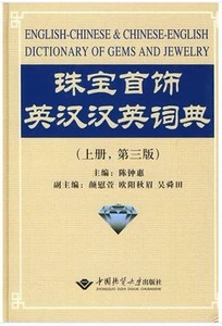 [珠宝首饰英汉汉英词典（上册）第三版）陈钟惠 地质大学]