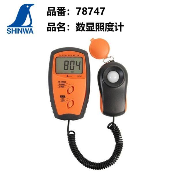 shinwa日本亲和企鹅数显电子照度计便携光度计分离式测光仪78747