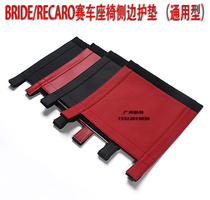 recaro bride racing seat side protective pad Modified bucket chair pad Universal seat side sheath