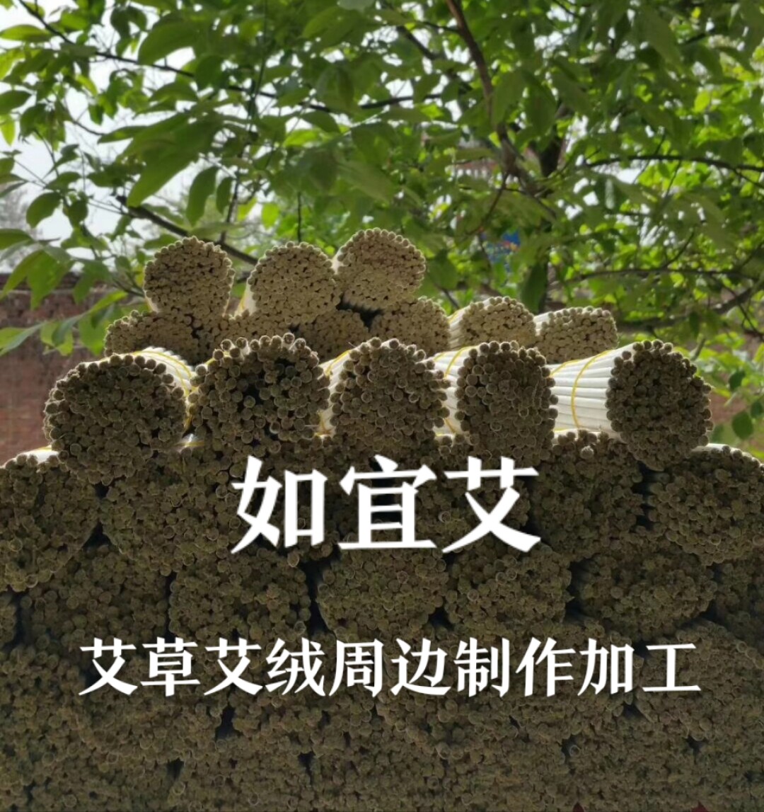 如宜艾 艾草艾绒周边加工爱好制作铺