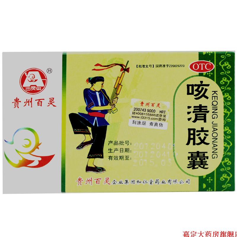 贵州百灵 百灵鸟 咳清胶囊24粒润肺平喘止咳化痰感冒慢性支气管炎
