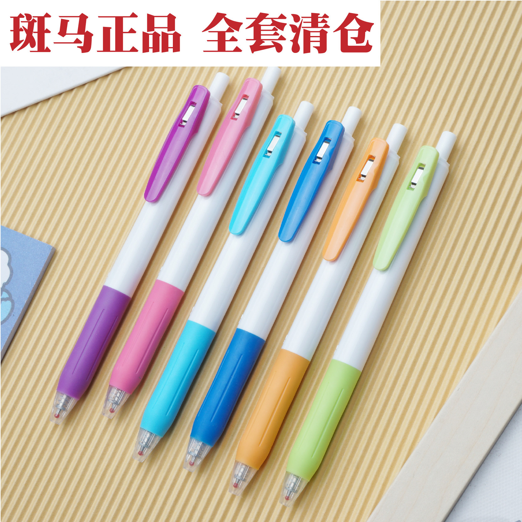 日本正品斑马ZEBRA无印刷常规黑色书写中性笔0.5mm全套清仓出售