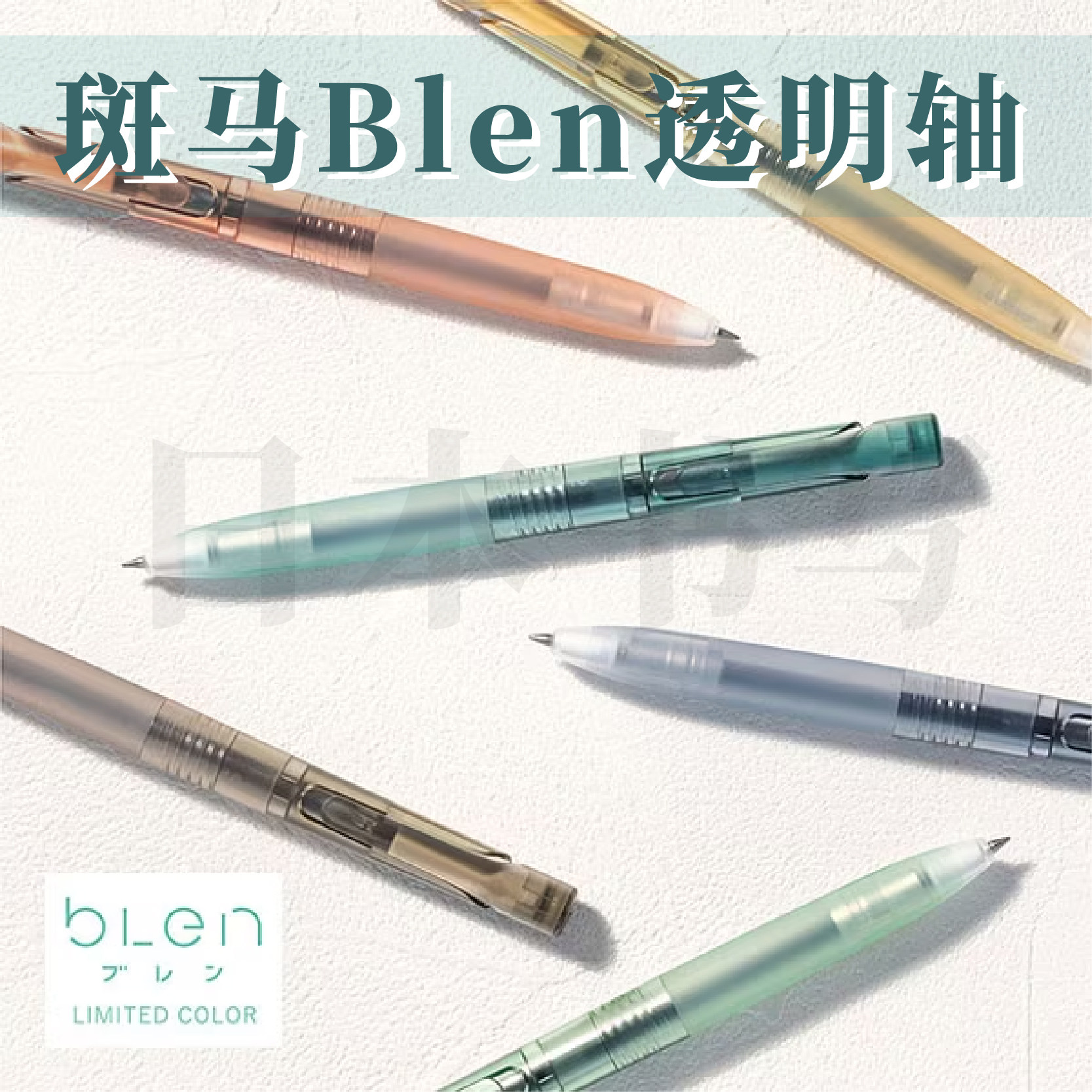现货日本blen文具大赏新款限定透明轴第二弹低重心黑色中油笔