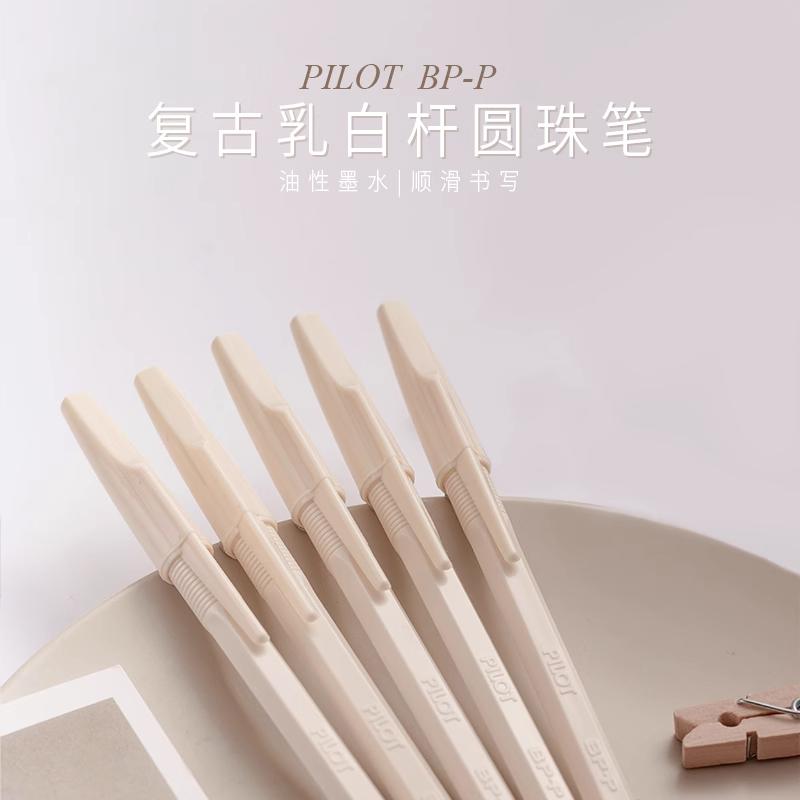 日本Pilot百乐BP-P复古乳白杆圆珠笔白色拔盖细字书写中油笔0.5