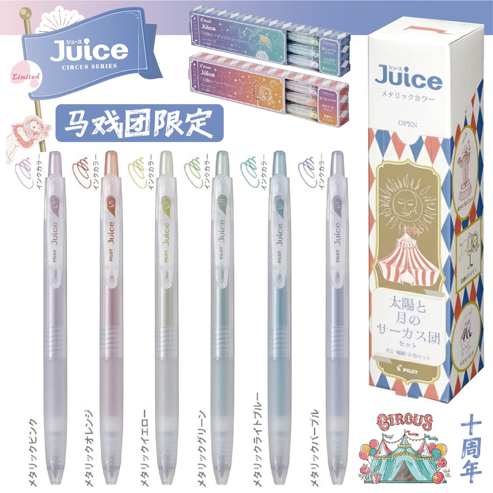 现货日本正版PILOT百乐juice果汁笔10周年第四弹马戏团限定中性笔