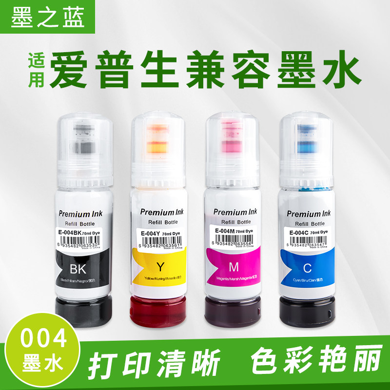 墨之蓝适用爱普生004墨水 L3151  L3118 L3153 L3253 L3258打印机