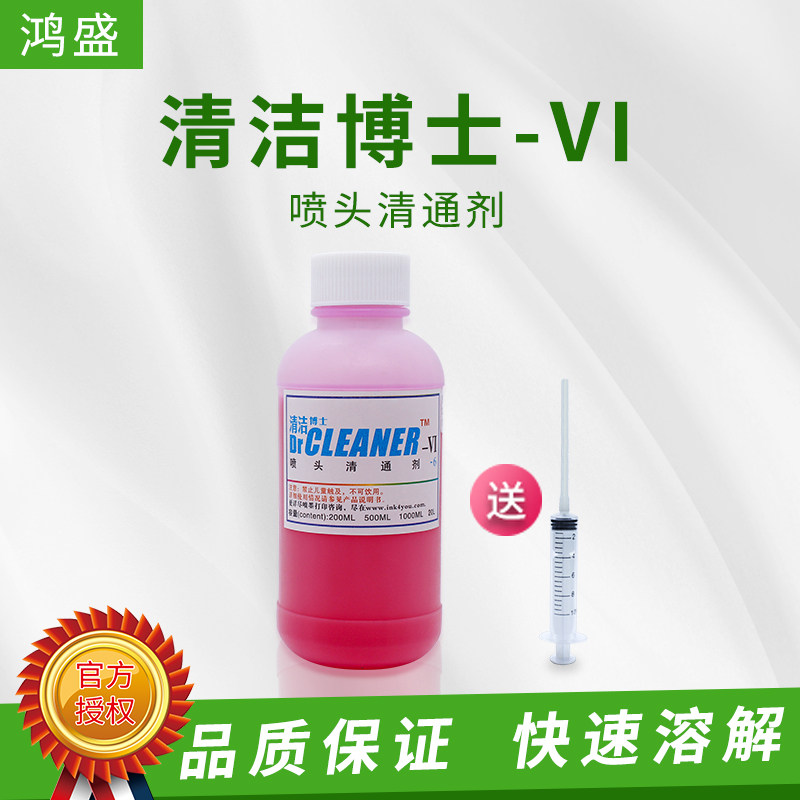鸿盛清洁博士-6 颜料热转印升华烫画清洗液  喷头高效清洗剂200ML