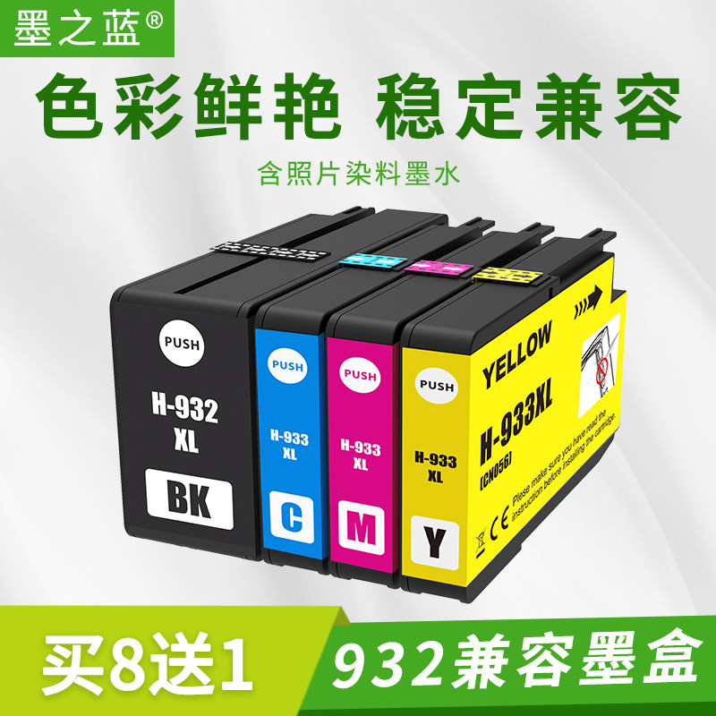 兼容惠普7610 7510 7110 6700 6100 6600 7612打印机932 933墨盒