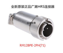 Spot supply Japan original Hirose HRS connector RM12BPE-2PH (71)connector
