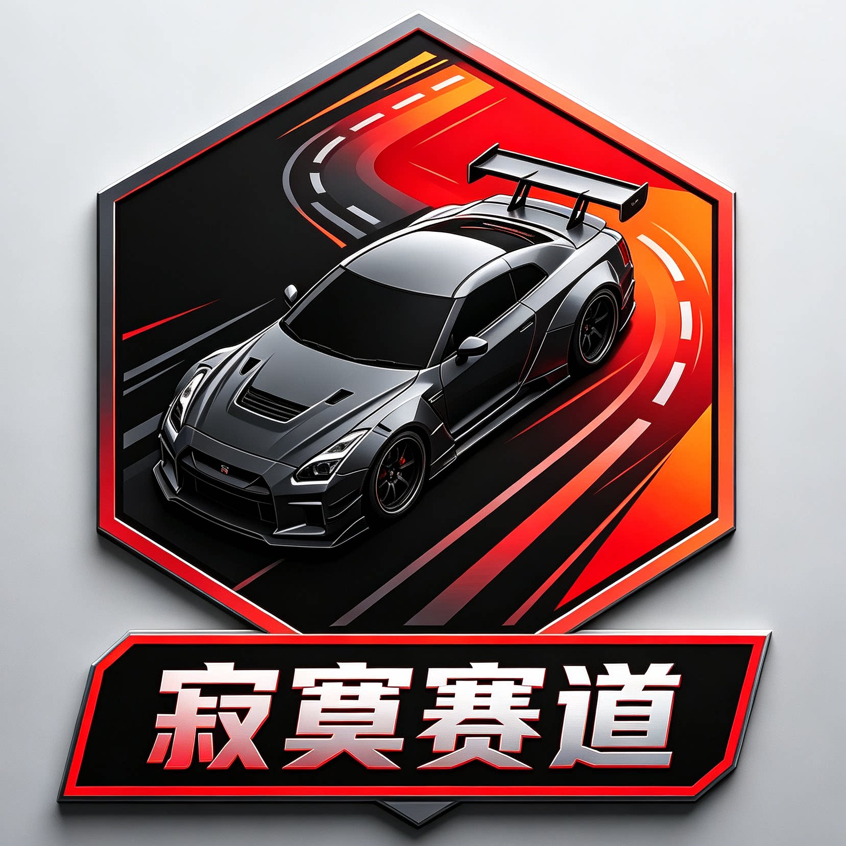 寂寞赛道的LOGO