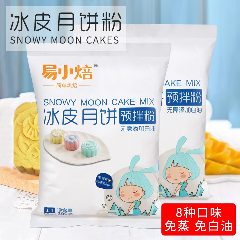 Easy and small baking sheet moon cake premixed powder 500g ice-skin powder free of steam homemade baking in autumn color mooncake powder