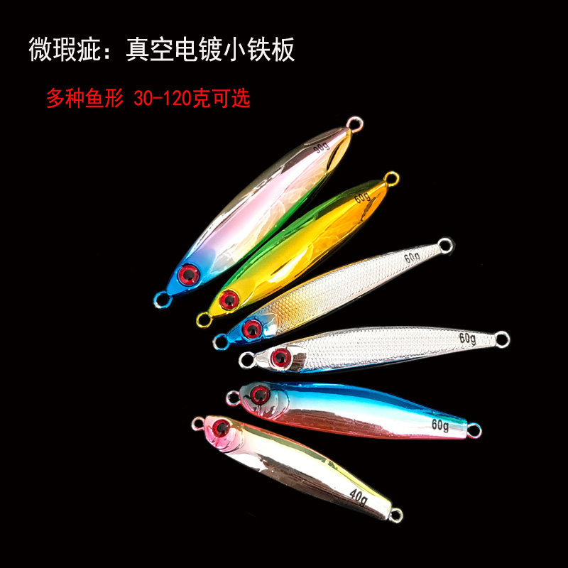 Vacuum plating small iron plate road subbait 30-120 grams Near coast throwing boat fishing lead fish horse shark fish with fish fake bait imperfections