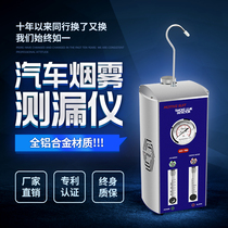 Aluminum alloy car smoke leak detector positioning repair inlet detection leak exhaust pipe ternary catalytic car Hengshi