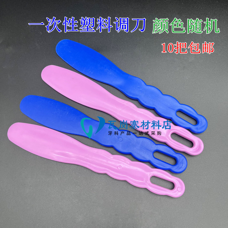 牙科材料石膏调刀 一次性塑料调拌刀  印模材调刀 搅拌刀10把包邮