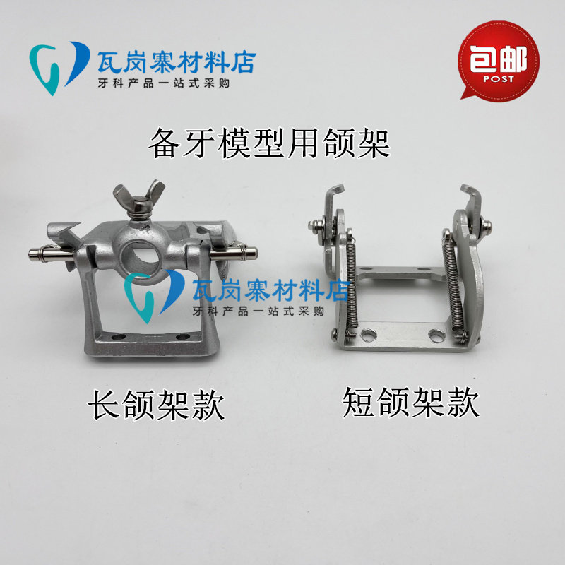 牙科备牙模型颌架 长短颌架镀锌设备 教学用牙齿模型 含28及32颗牙齿模型