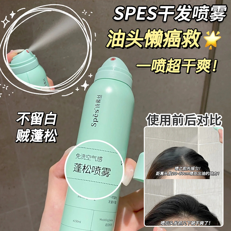 spes dry hair spray theorizer oil head free of washing hair greasy greasy air sensation fluffy female poem pei silk flagship store